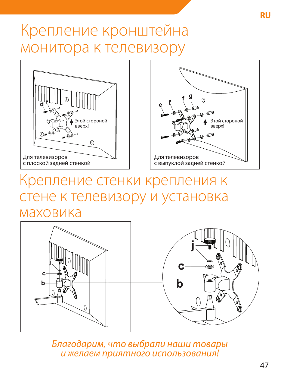 Крепление кронштейна монитора к телевизору | Acme LCD105 User Manual | Page 47 / 66