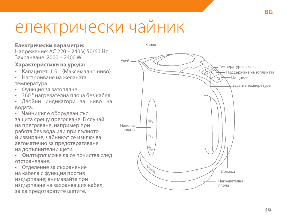 Електрически чайник | Acme KA300 User Manual | Page 49 / 76