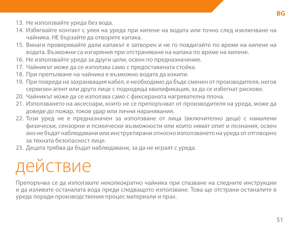 Действие | Acme KA300 User Manual | Page 51 / 76