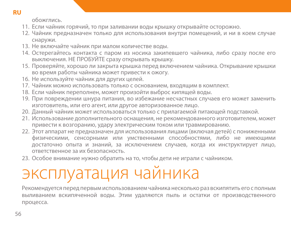 Эксплуатация чайника | Acme KA300 User Manual | Page 56 / 76
