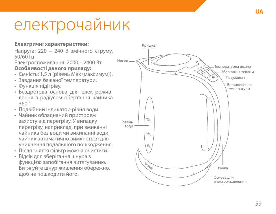 Електрочайник | Acme KA300 User Manual | Page 59 / 76