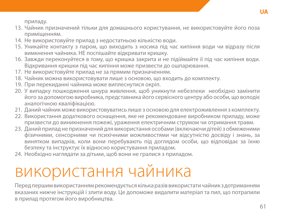 Використання чайника | Acme KA300 User Manual | Page 61 / 76