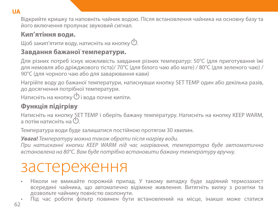 Застереження | Acme KA300 User Manual | Page 62 / 76