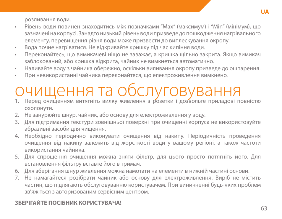 Очищення та обслуговування | Acme KA300 User Manual | Page 63 / 76