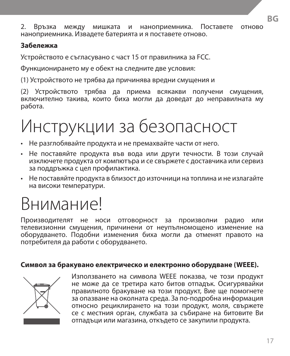 Инструкции за безопасност, Внимание | Acme MW09 User Manual | Page 17 / 42