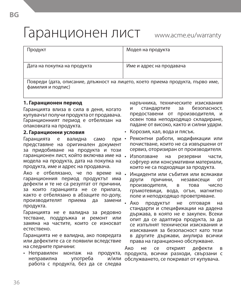 Гаранционен лист | Acme MW09 User Manual | Page 36 / 42