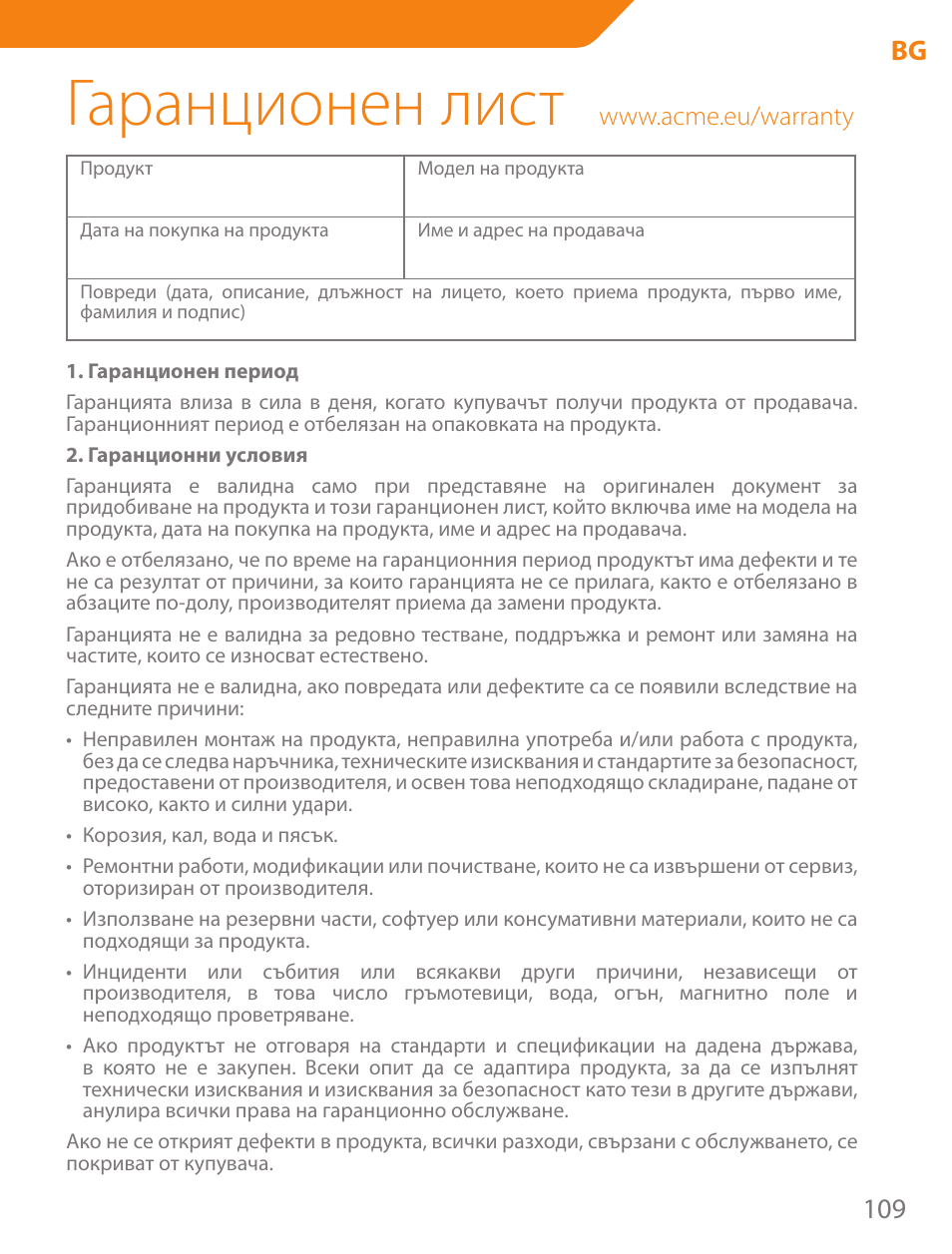 Гаранционен лист, 109 bg | Acme PLB102B User Manual | Page 109 / 114