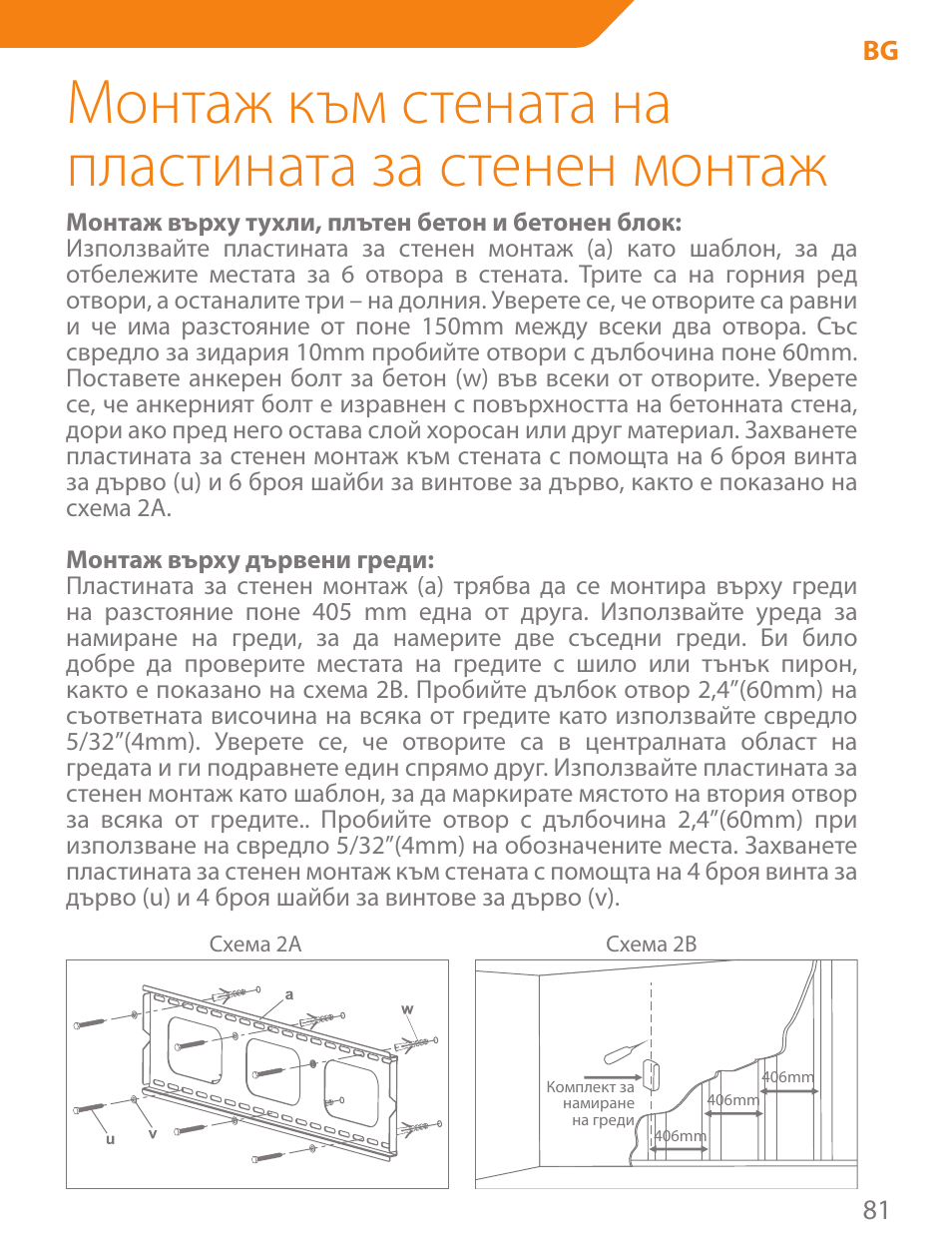 Монтаж към стената на пластината за стенен монтаж | Acme PLB102B User Manual | Page 81 / 114