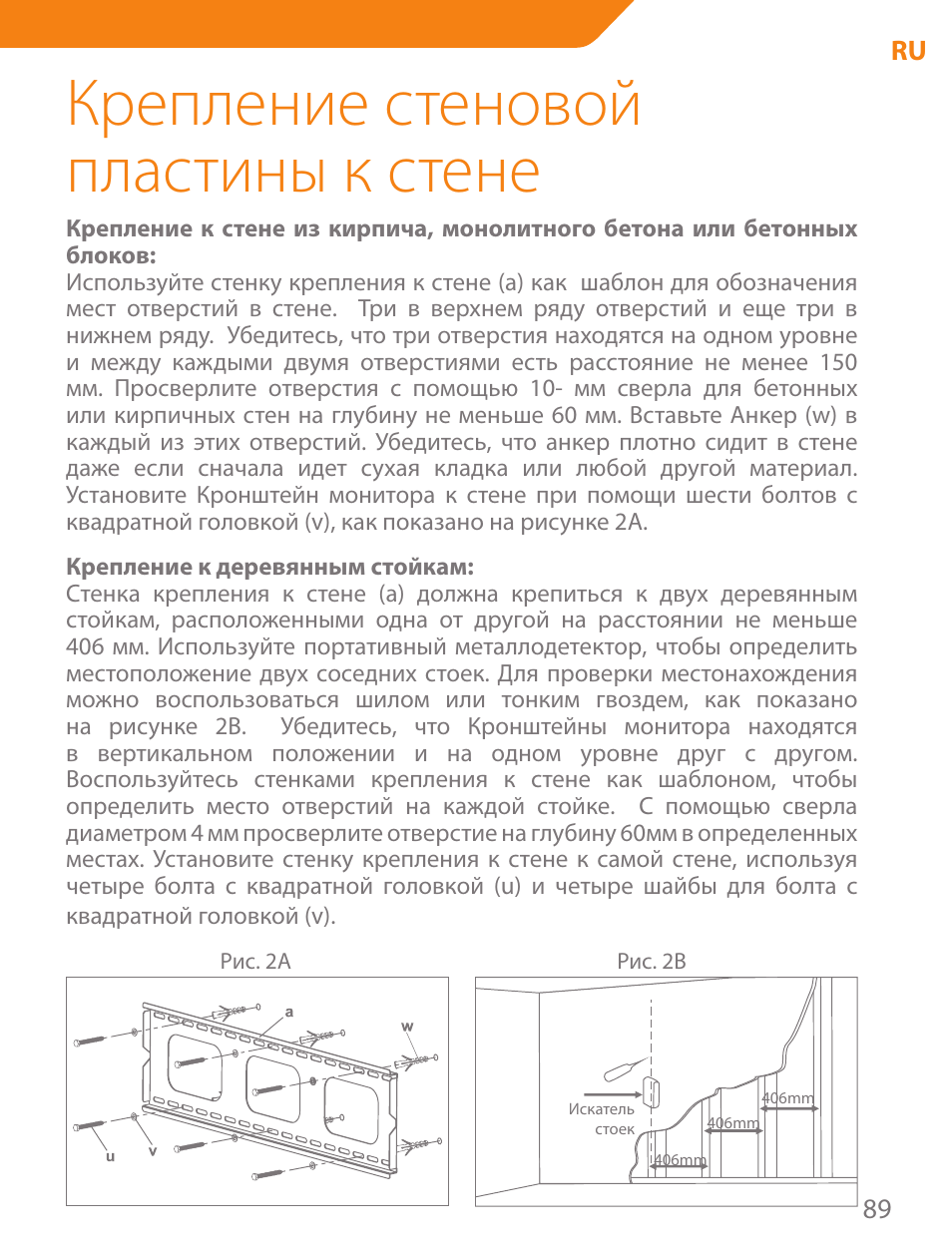 Крепление стеновой пластины к стене | Acme PLB102B User Manual | Page 89 / 114