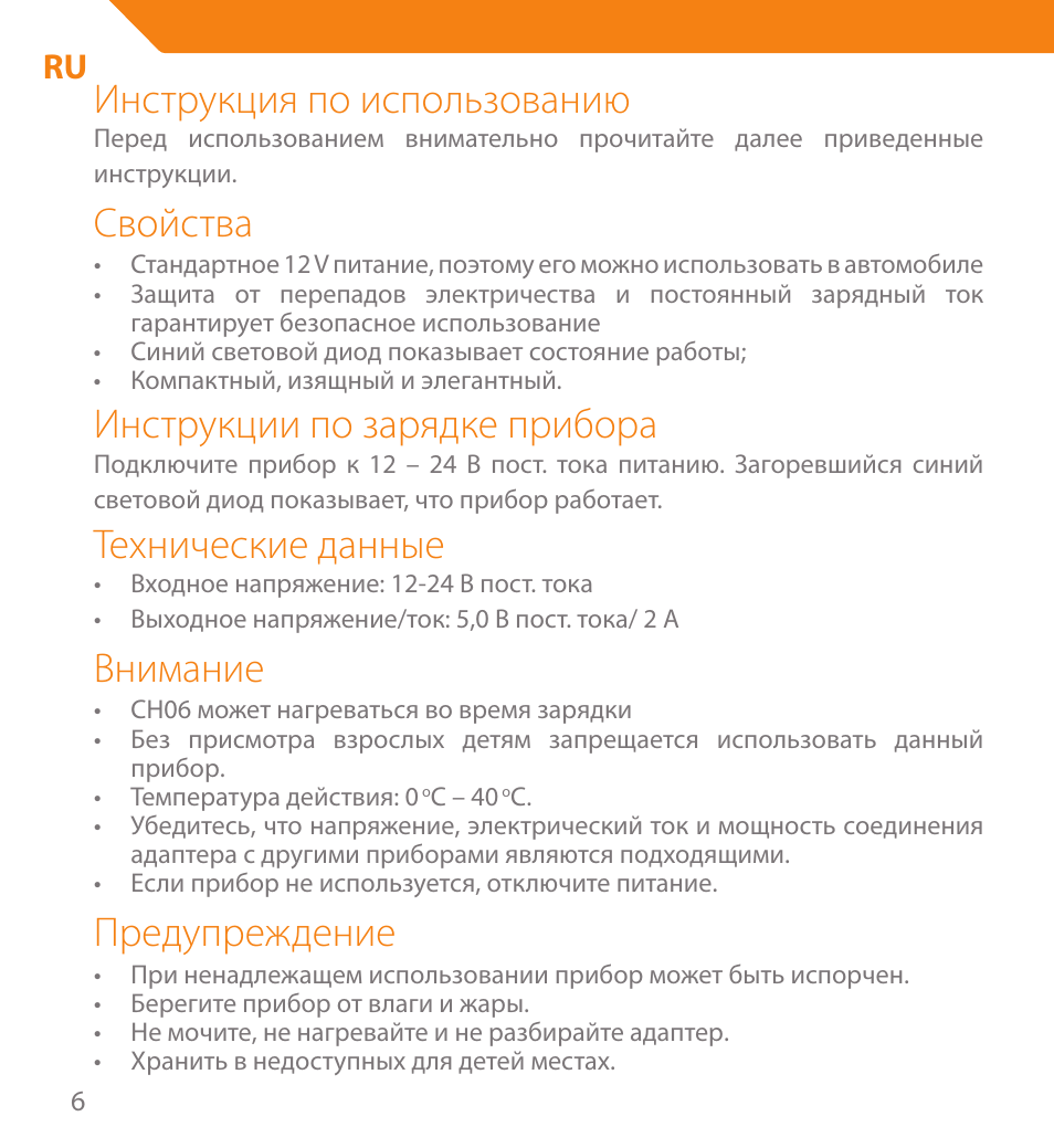 Инструкция по использованию, Свойства, Инструкции по зарядке прибора | Технические данные, Внимание, Предупреждение | Acme CH06 User Manual | Page 6 / 8