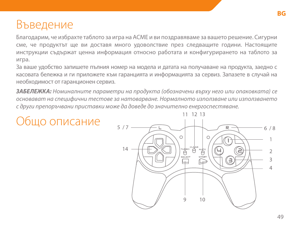 Въведение, Общо описание | Acme GS03 User Manual | Page 49 / 76