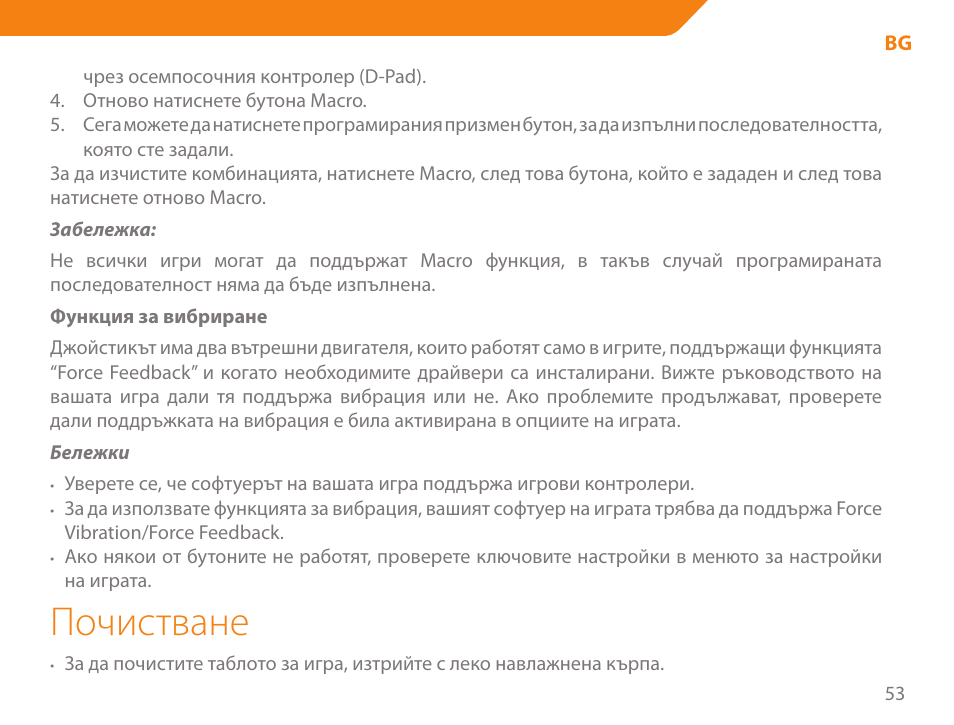 Почистване | Acme GA03 User Manual | Page 53 / 80