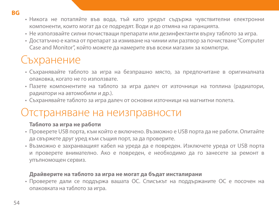 Съхранение, Отстраняване на неизправности | Acme GA03 User Manual | Page 54 / 80