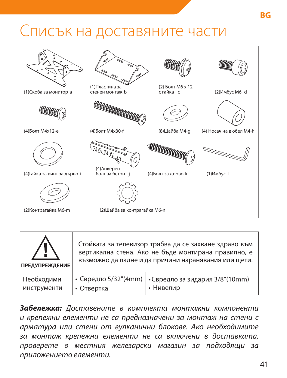 Списък на доставяните части, 41 bg | Acme LCD109 User Manual | Page 41 / 66