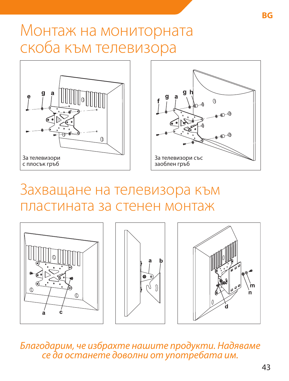 Монтаж на мониторната скоба към телевизора | Acme LCD109 User Manual | Page 43 / 66