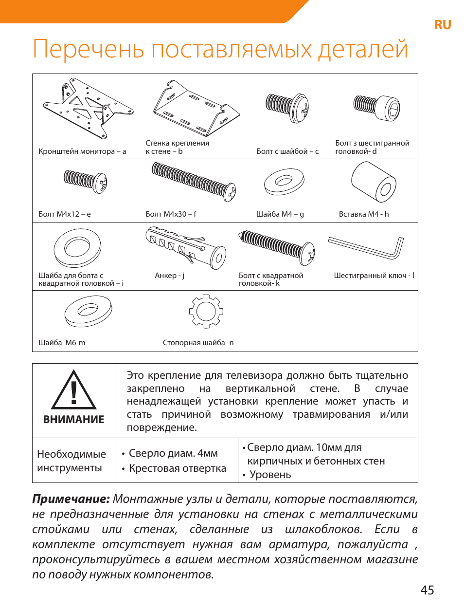 Перечень поставляемых деталей, 45 ru | Acme LCD109 User Manual | Page 45 / 66