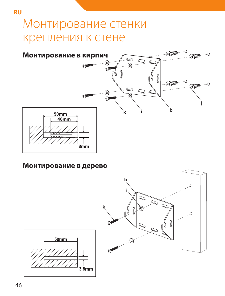 Монтирование стенки крепления к стене | Acme LCD109 User Manual | Page 46 / 66