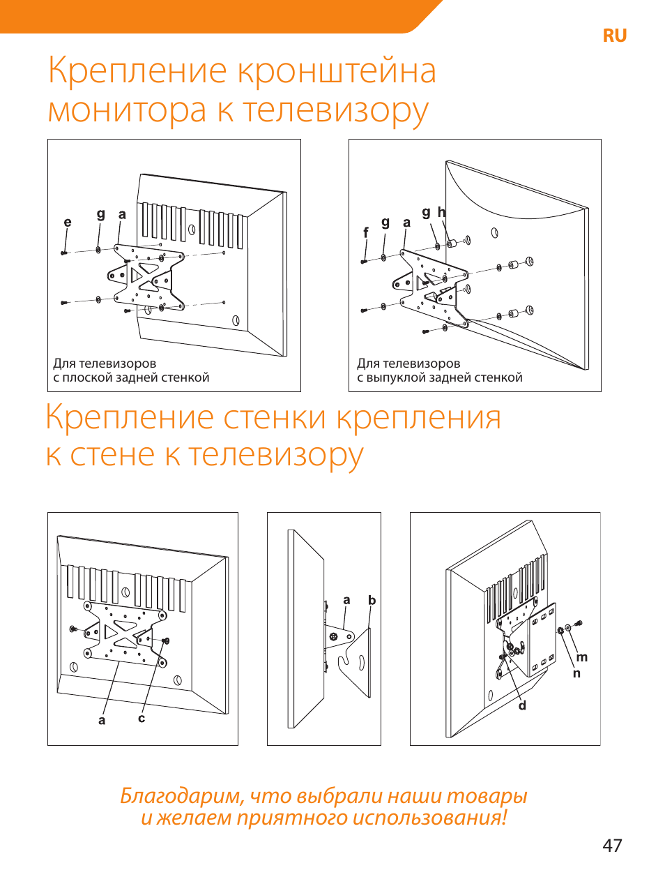 Крепление кронштейна монитора к телевизору, Крепление стенки крепления к стене к телевизору | Acme LCD109 User Manual | Page 47 / 66