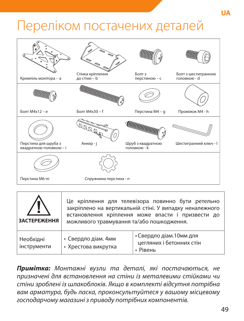 Переліком постачених деталей, 49 ua | Acme LCD109 User Manual | Page 49 / 66