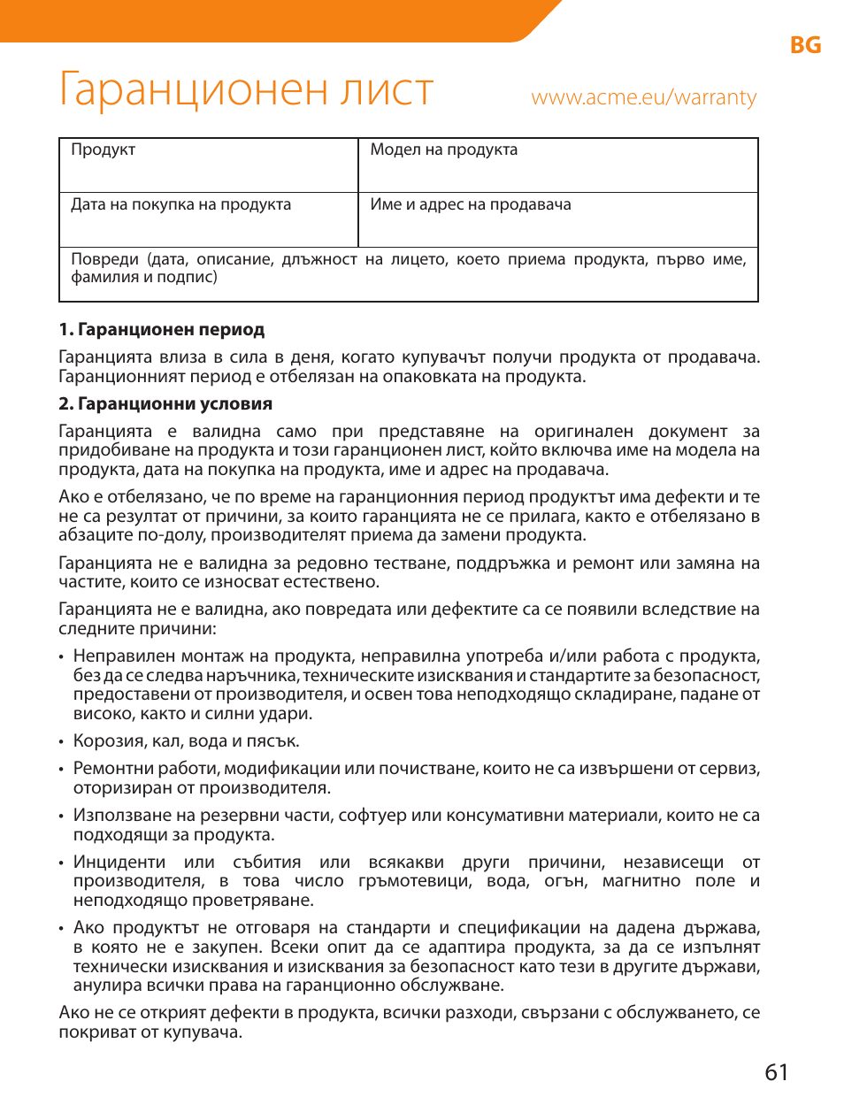 Гаранционен лист, 61 bg | Acme LCD109 User Manual | Page 61 / 66