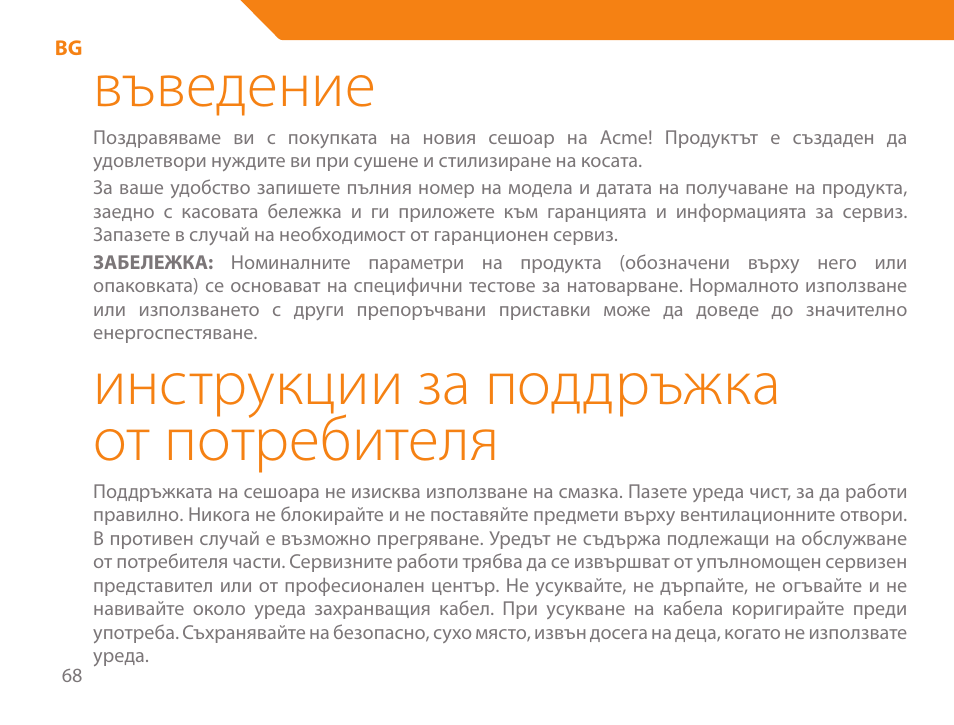 Въведение, Инструкции за поддръжка от потребителя | Acme HD-210I User Manual | Page 68 / 90