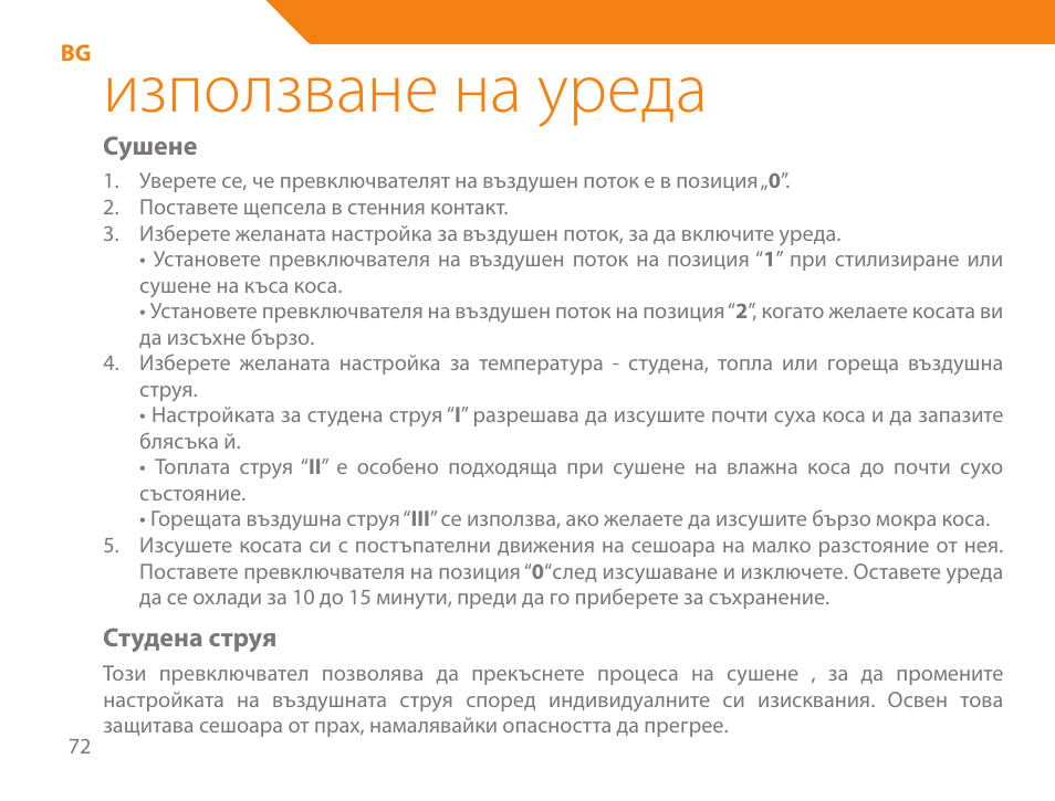 Използване на уреда | Acme HD-210I User Manual | Page 72 / 90