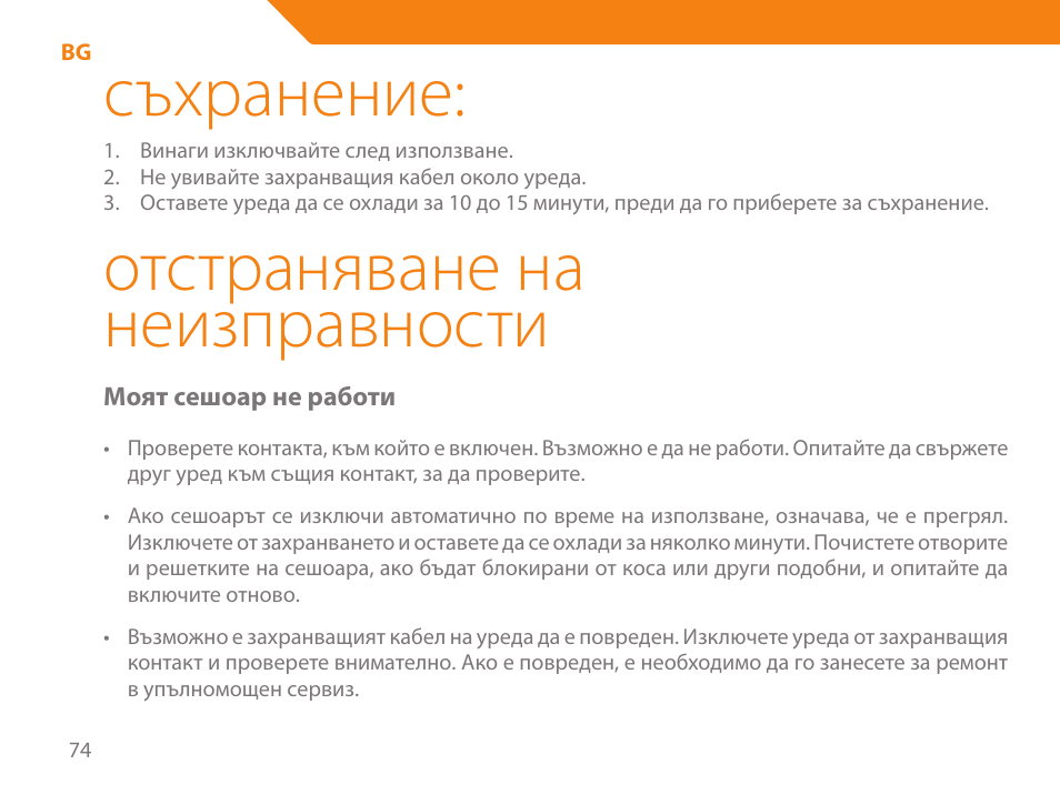 Съхранение, Отстраняване на неизправности | Acme HD-210I User Manual | Page 74 / 90
