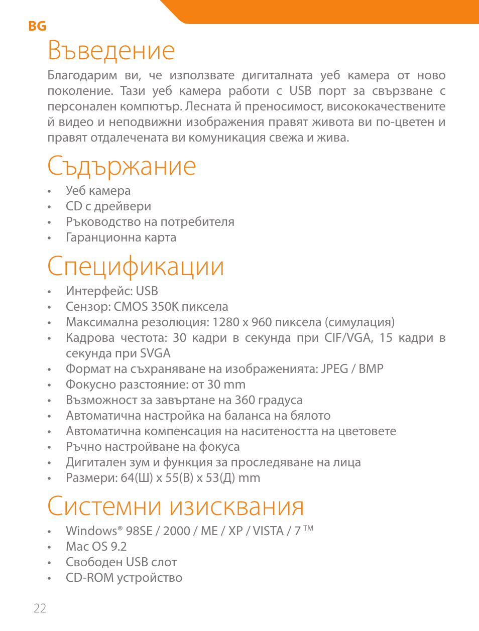 Въведение, Съдържание, Спецификации | Системни изисквания | Acme CA03 User Manual | Page 22 / 40