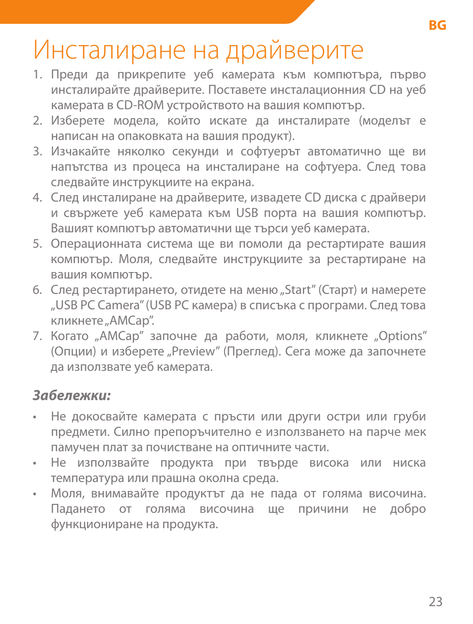 Инсталиране на драйверите | Acme CA03 User Manual | Page 23 / 40