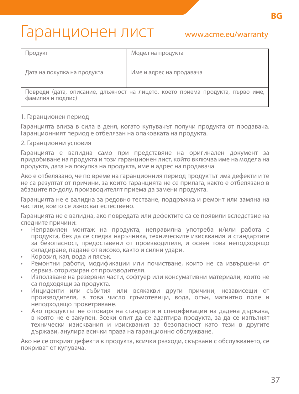 Гаранционен лист, 37 bg | Acme CA03 User Manual | Page 37 / 40