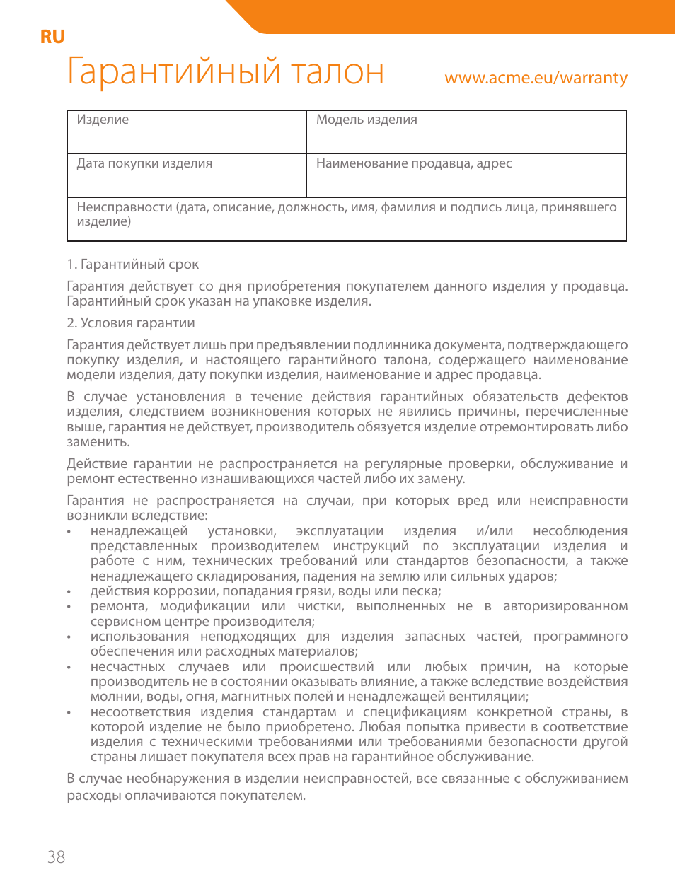 Гарантийный талон | Acme CA03 User Manual | Page 38 / 40