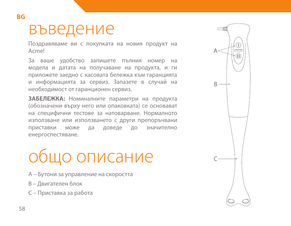 Въведение, Общо описание | Acme BE-100 User Manual | Page 58 / 88