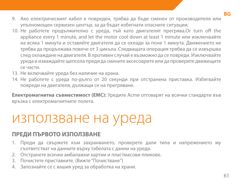 Използване на уреда | Acme BE-100 User Manual | Page 61 / 88