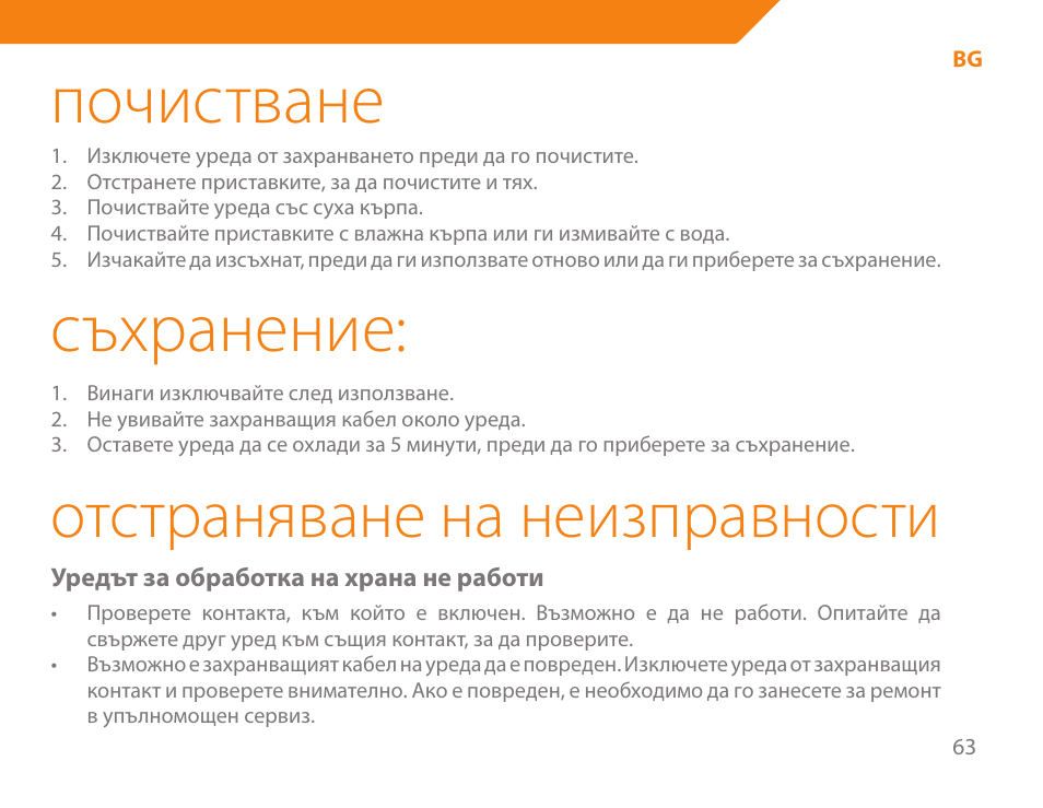 Почистване, Съхранение, Отстраняване на неизправности | Acme BE-100 User Manual | Page 63 / 88