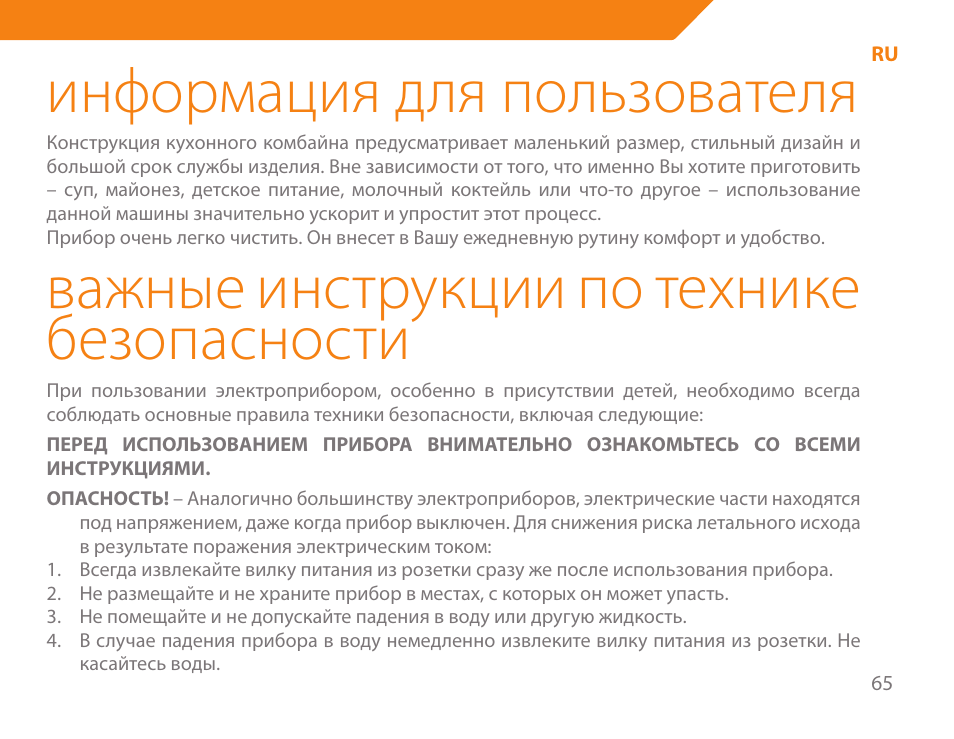 Информация для пользователя, Важные инструкции по технике безопасности | Acme BE-100 User Manual | Page 65 / 88
