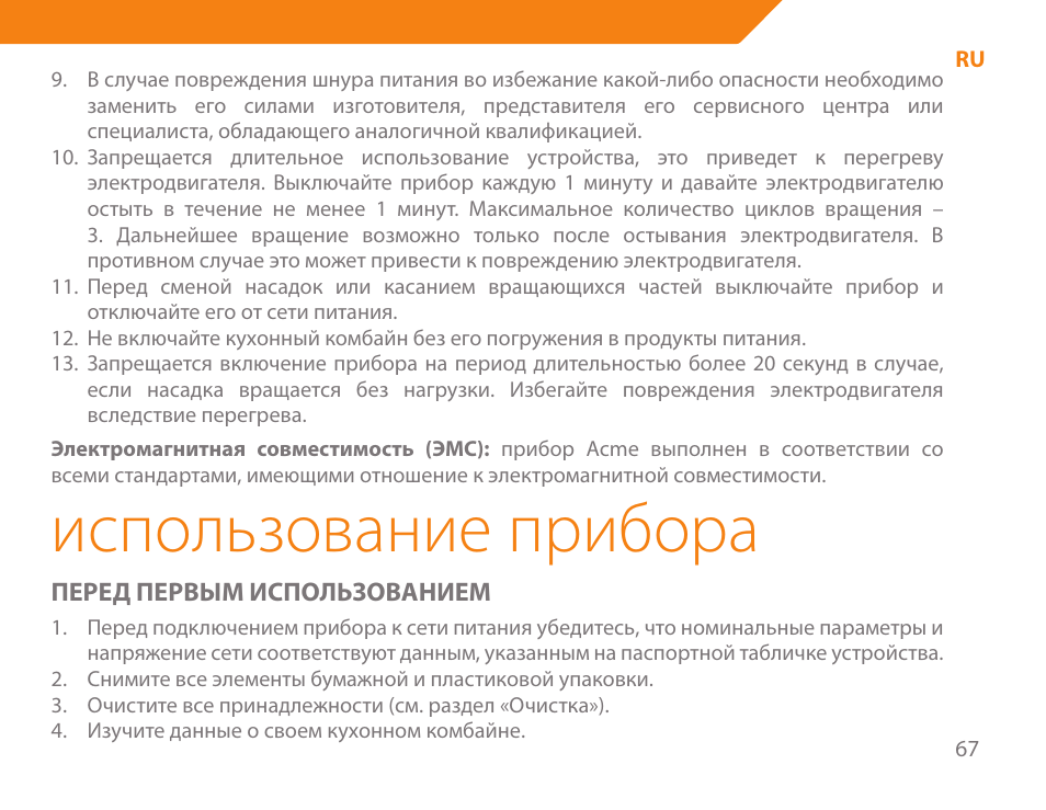 Использование прибора | Acme BE-100 User Manual | Page 67 / 88