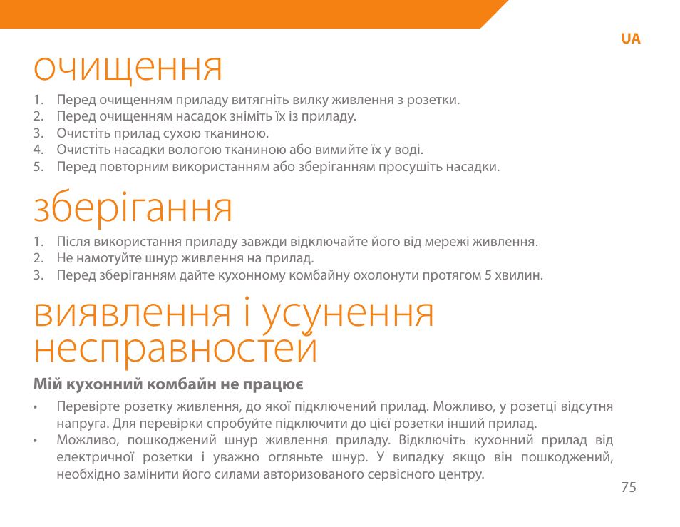Очищення, Зберігання, Виявлення і усунення несправностей | Acme BE-100 User Manual | Page 75 / 88