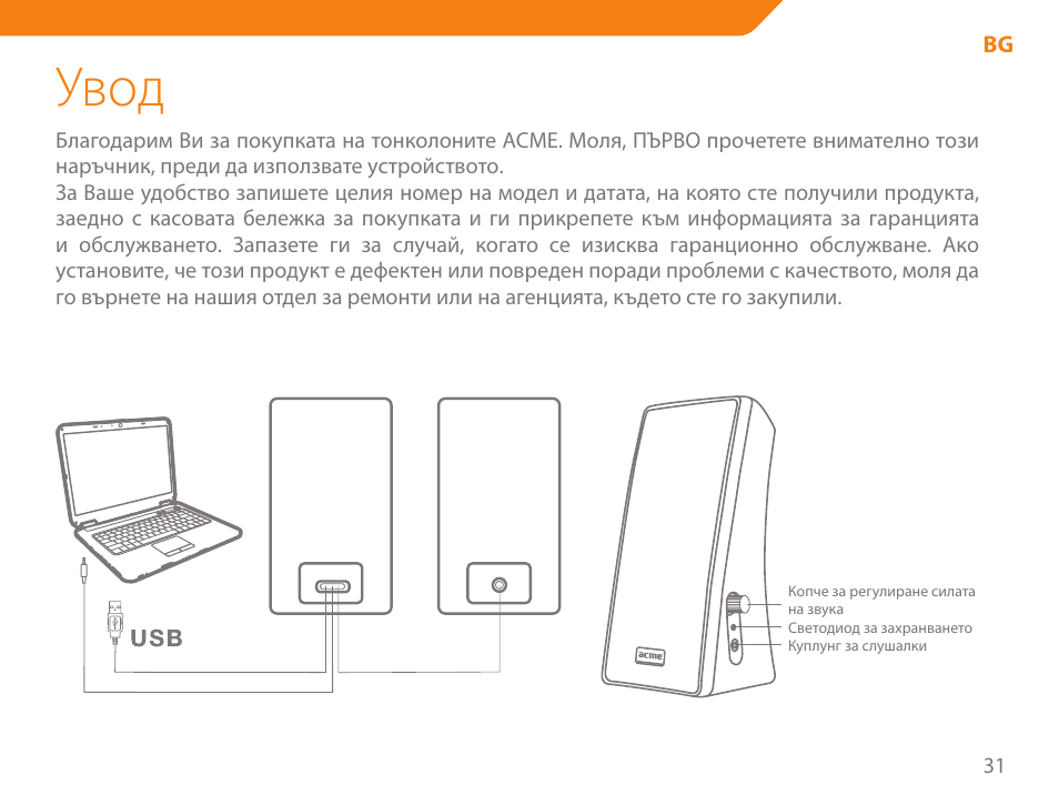 Увод | Acme SS-108 User Manual | Page 31 / 52