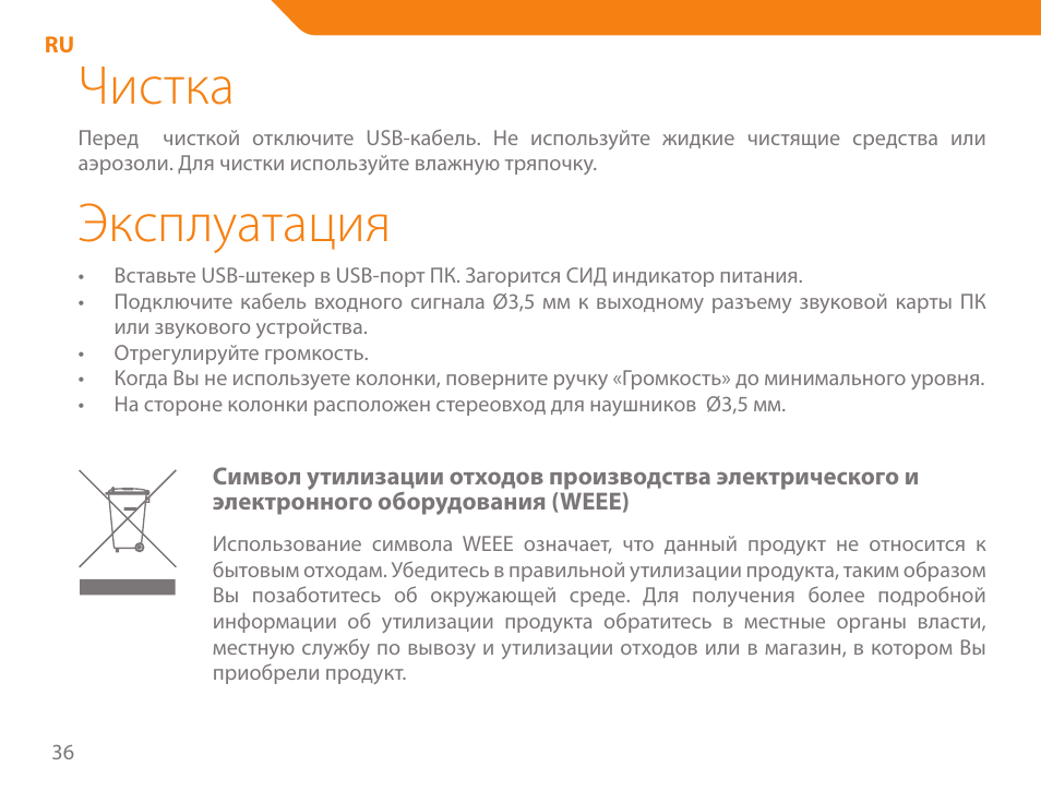 Чистка, Эксплуатация | Acme SS-108 User Manual | Page 36 / 52