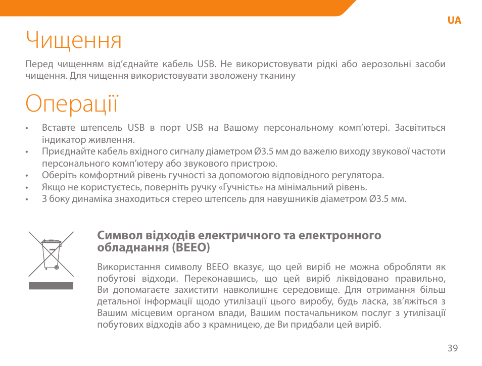 Чищення, Операції | Acme SS-108 User Manual | Page 39 / 52