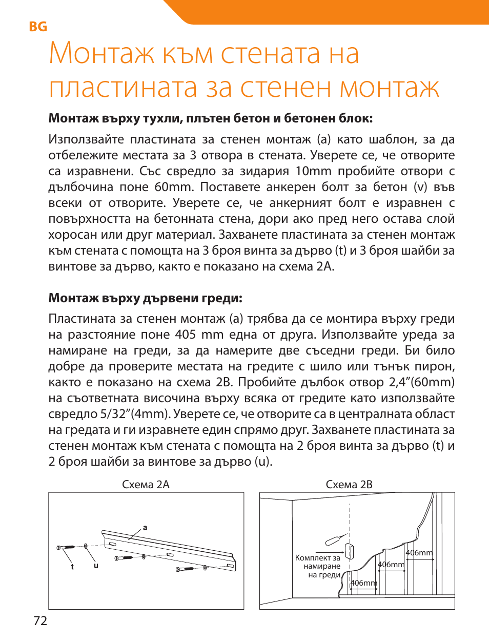 Монтаж към стената на пластината за стенен монтаж | Acme PLB114S User Manual | Page 72 / 100