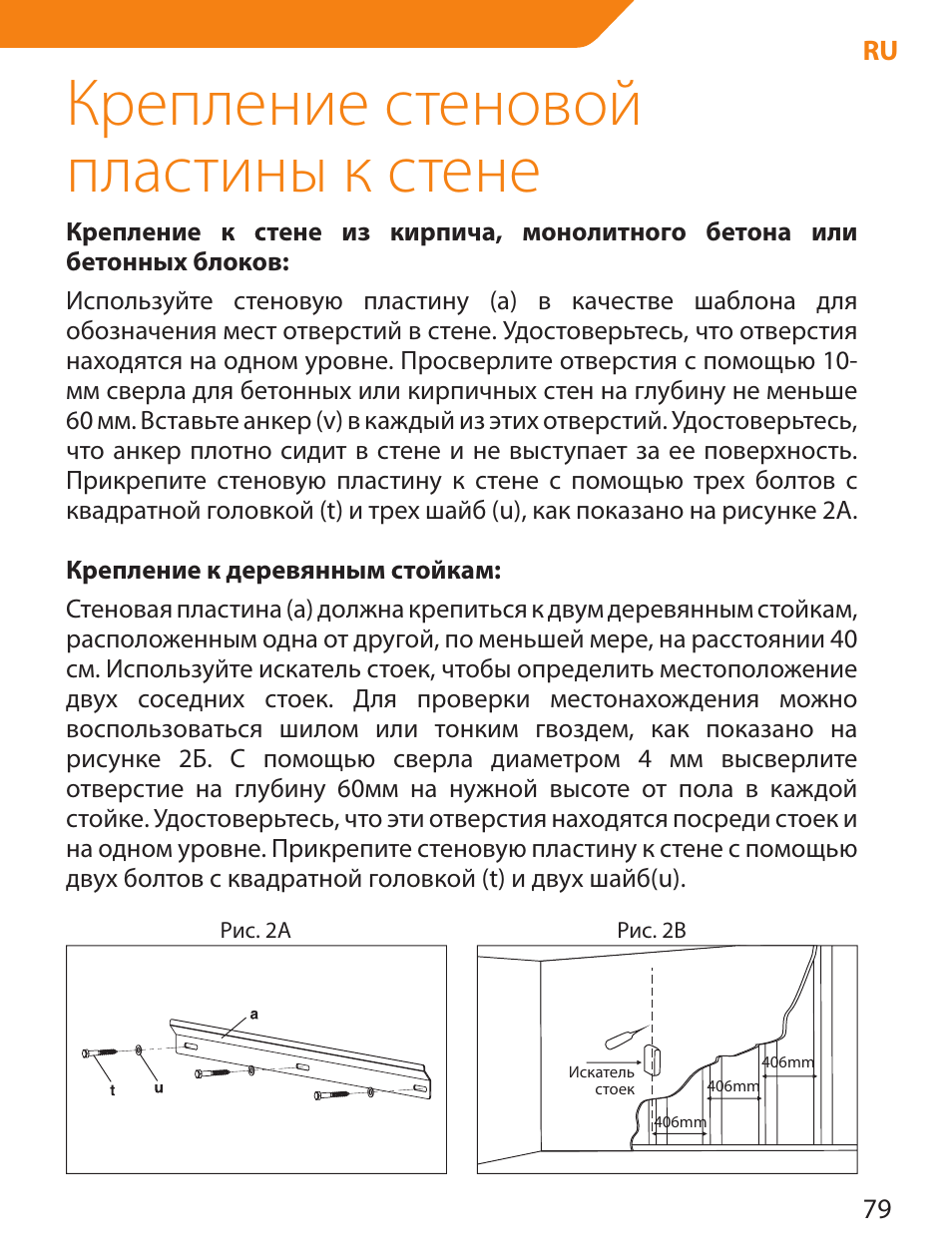 Крепление стеновой пластины к стене | Acme PLB114S User Manual | Page 79 / 100