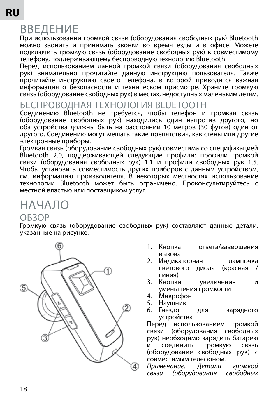 Введение, Начало, Беспроводная технология bluetooth | Обзор | Acme BH-02 User Manual | Page 18 / 28