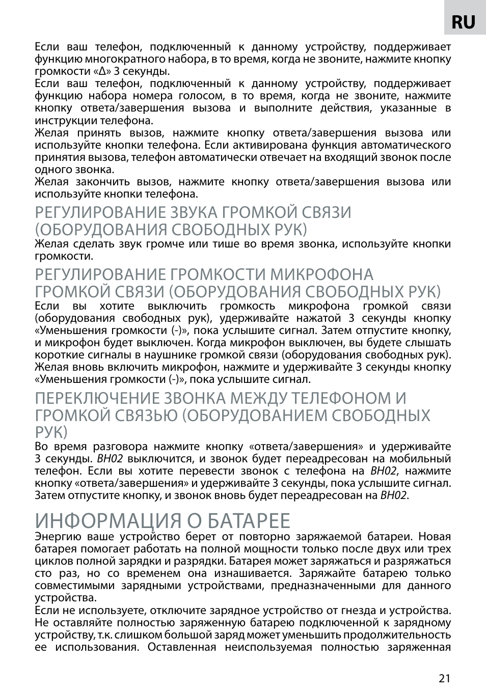 Информация о батарее | Acme BH-02 User Manual | Page 21 / 28