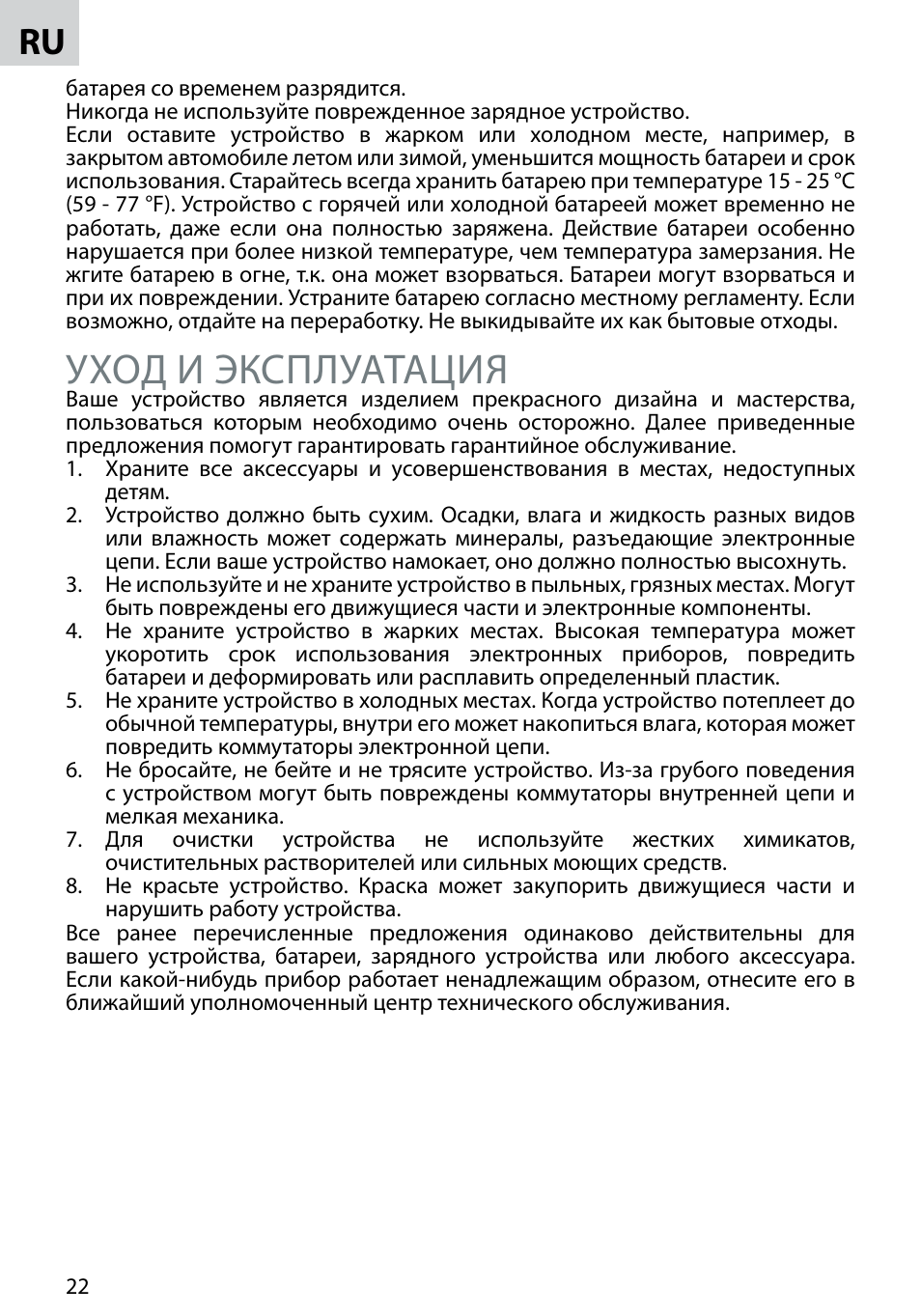 Уход и эксплуатация | Acme BH-02 User Manual | Page 22 / 28