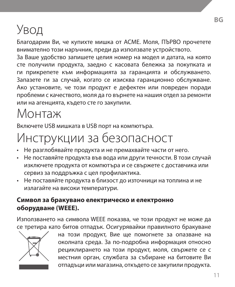 Увод, Монтаж, Инструкции за безопасност | Acme MS09 User Manual | Page 11 / 30