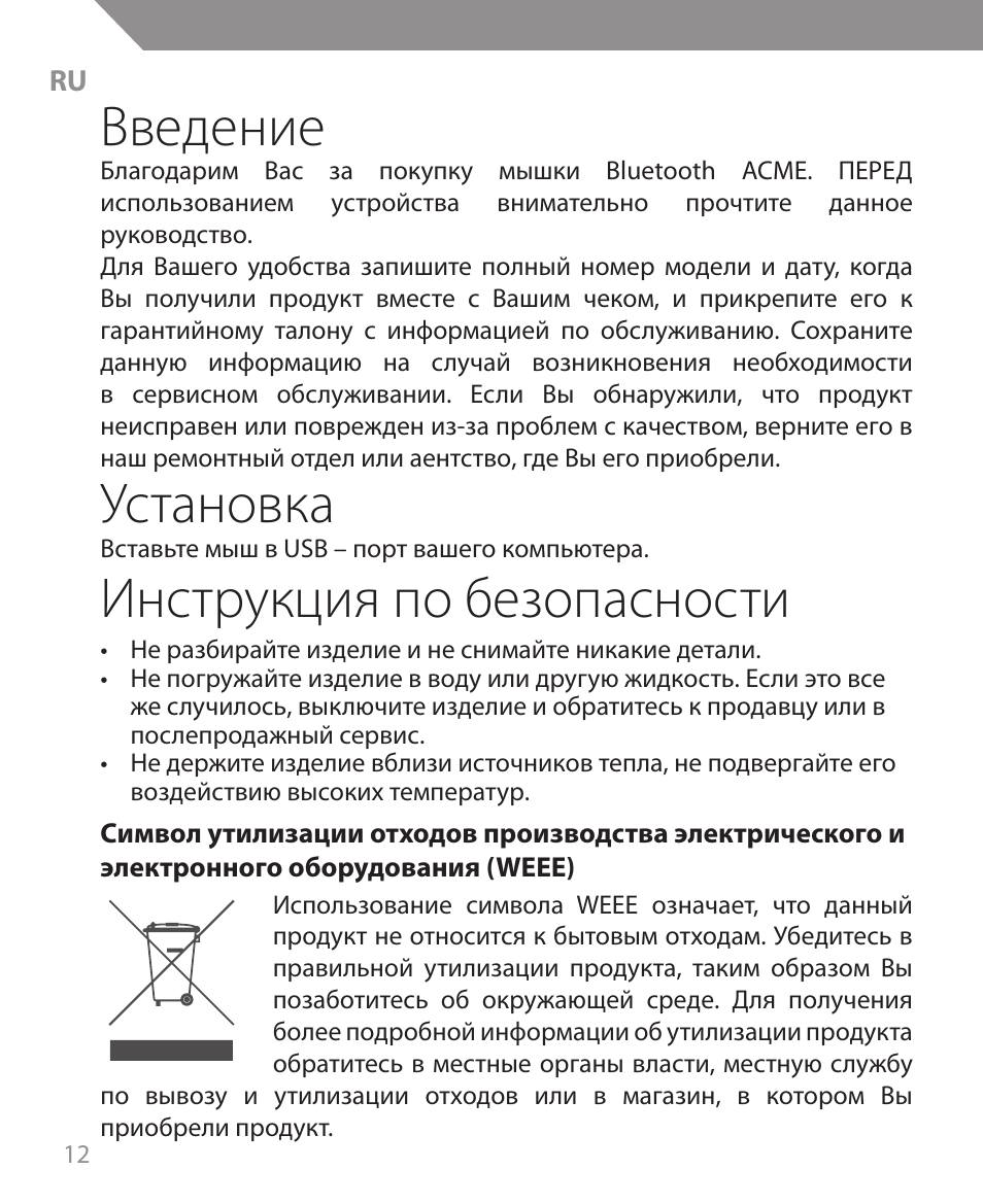 Введение, Установка, Инструкция по безопасности | Acme MS09 User Manual | Page 12 / 30