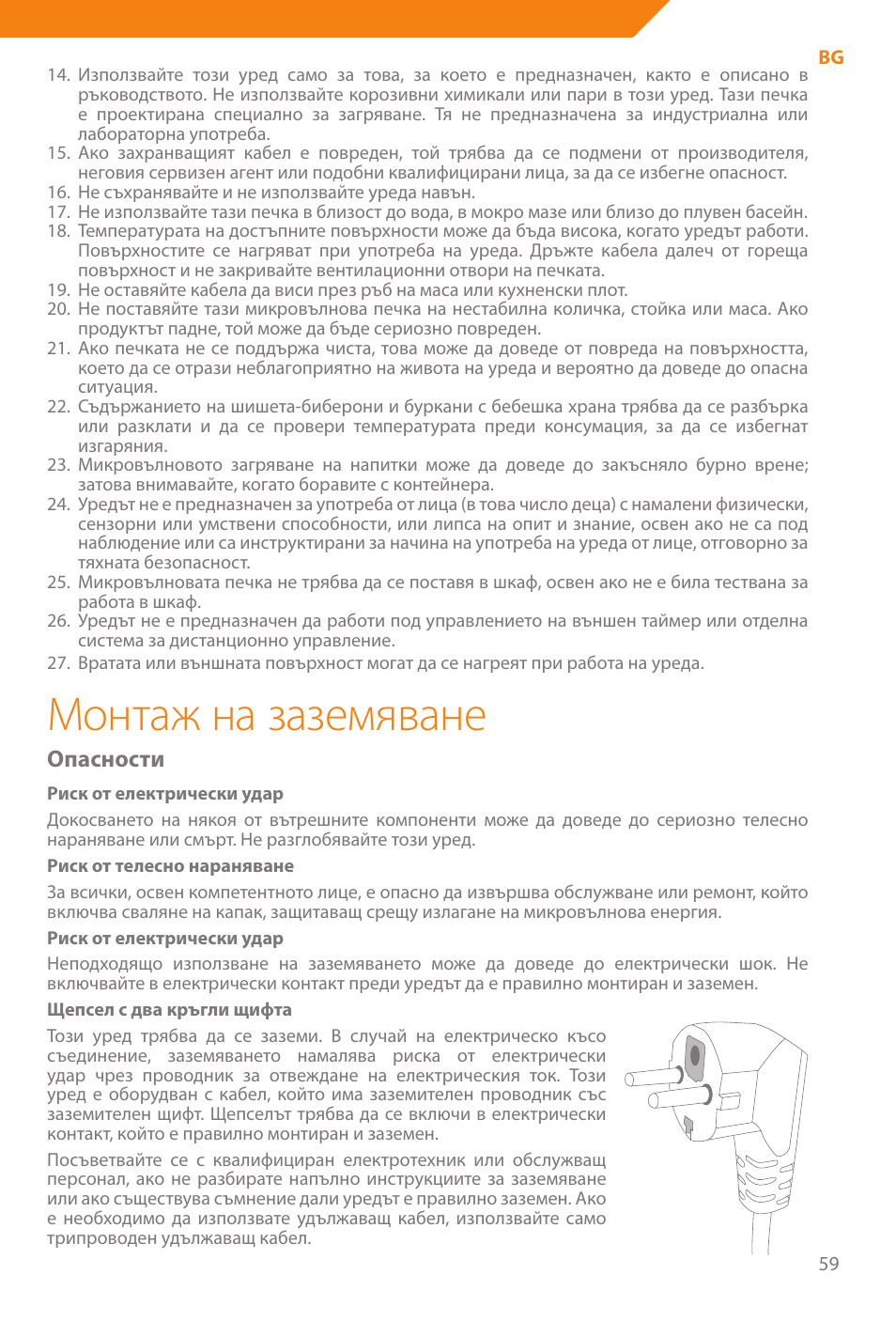 Монтаж на заземяване, Опасности | Acme WE100 User Manual | Page 59 / 90