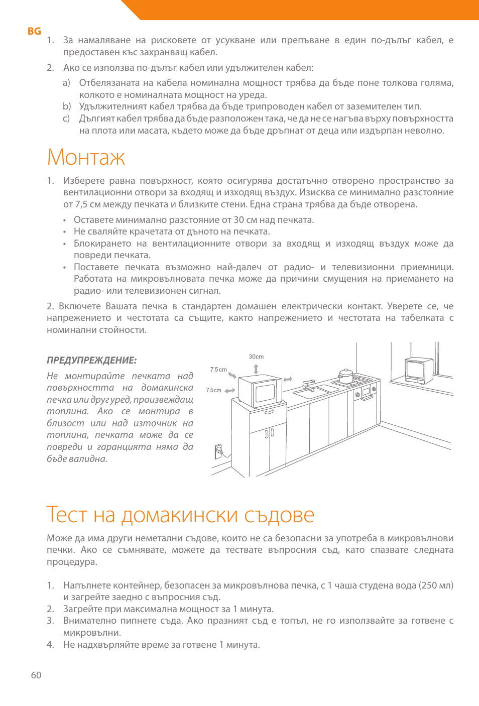 Монтаж, Тест на домакински съдове | Acme WE100 User Manual | Page 60 / 90