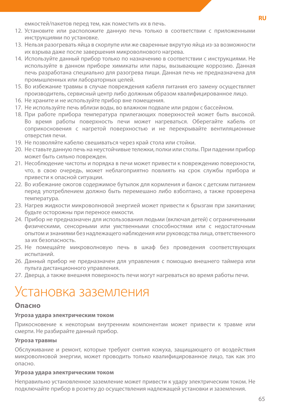 Установка заземления, Опасно | Acme WE100 User Manual | Page 65 / 90